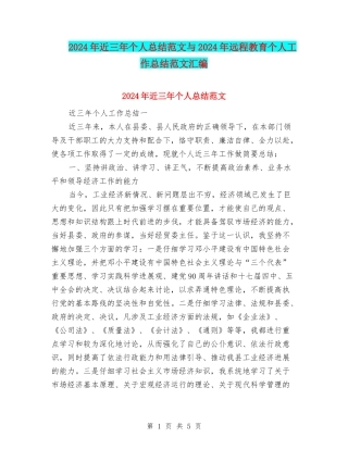 2024年近三年个人总结范文与2024年远程教育个人工作总结范文汇编