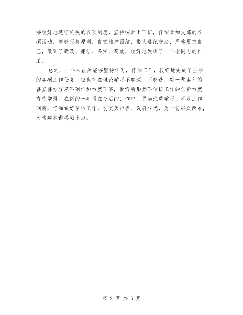 2024年办事处副主任科员个人工作总结范文与2024年办事处年度总结范文汇编_第2页