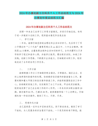 2024年办事处副主任科员个人工作总结范文与2024年办事处年度总结范文汇编