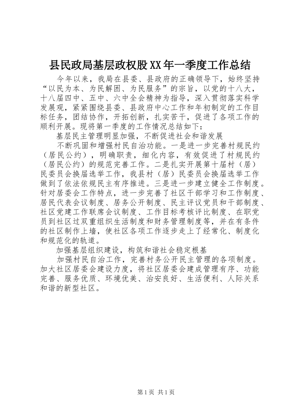 县民政局基层政权股XX年一季度工作总结_第1页