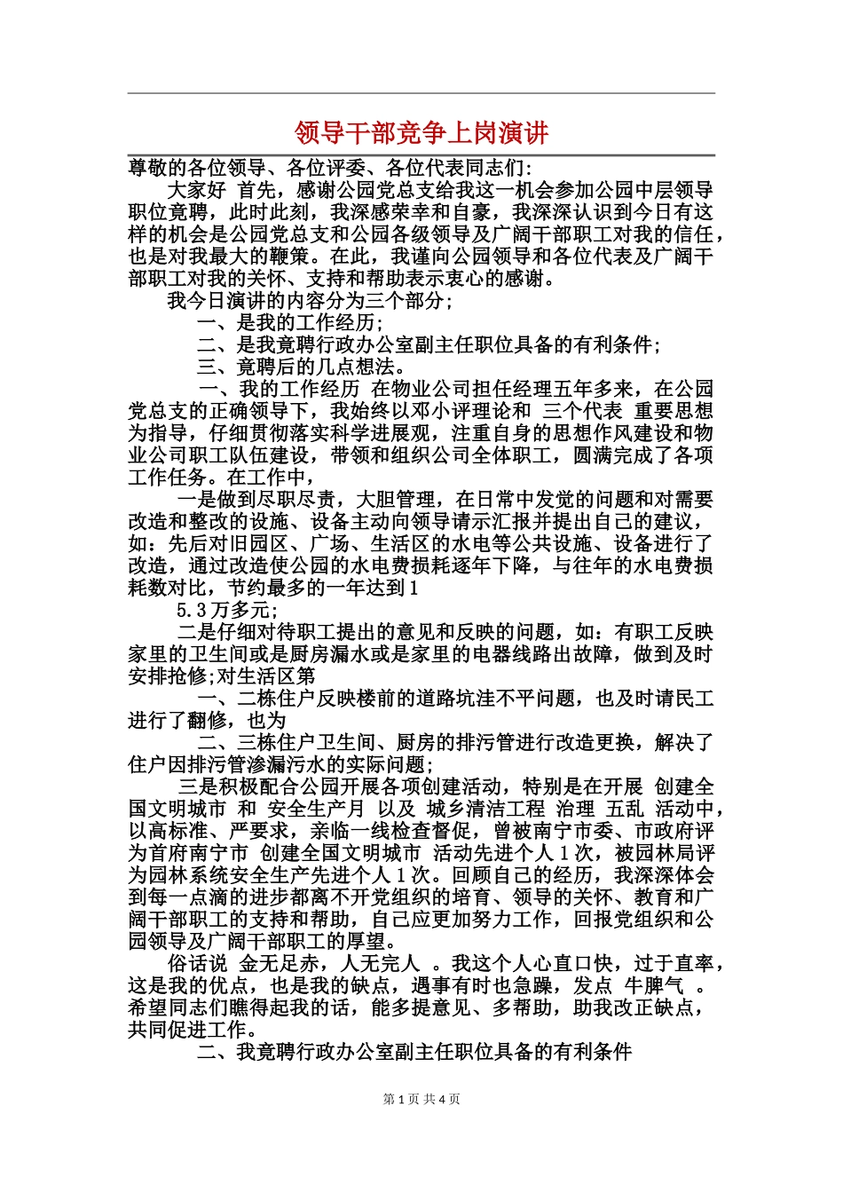 领导干部竞争上岗演讲_第1页