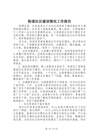 街道社区建设情况工作报告