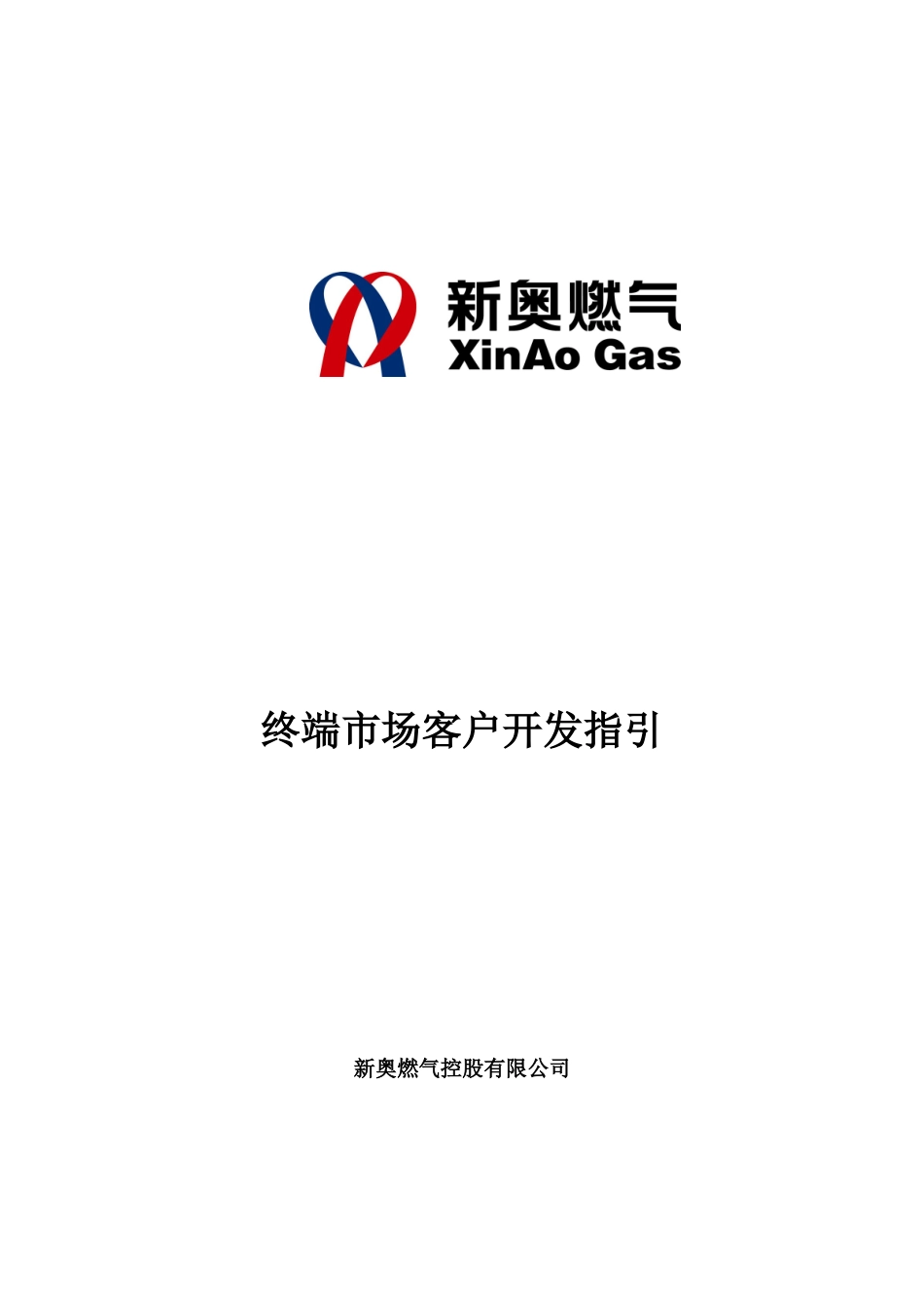 某燃气集团终端市场客户开发战略_第1页
