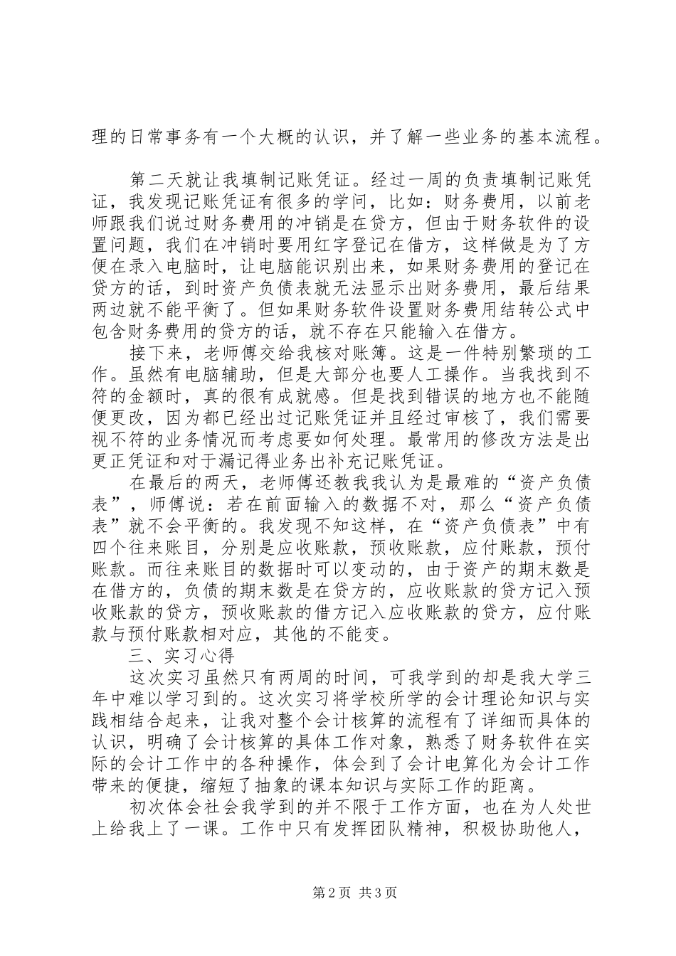 会计生产实习报告3000字._第2页