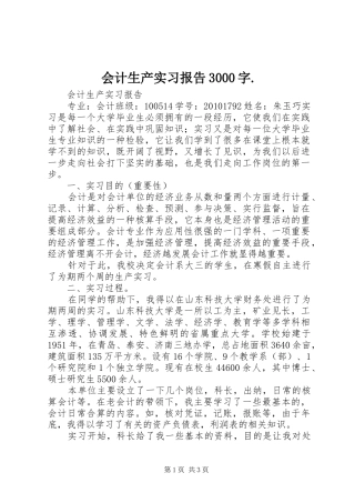 会计生产实习报告3000字.