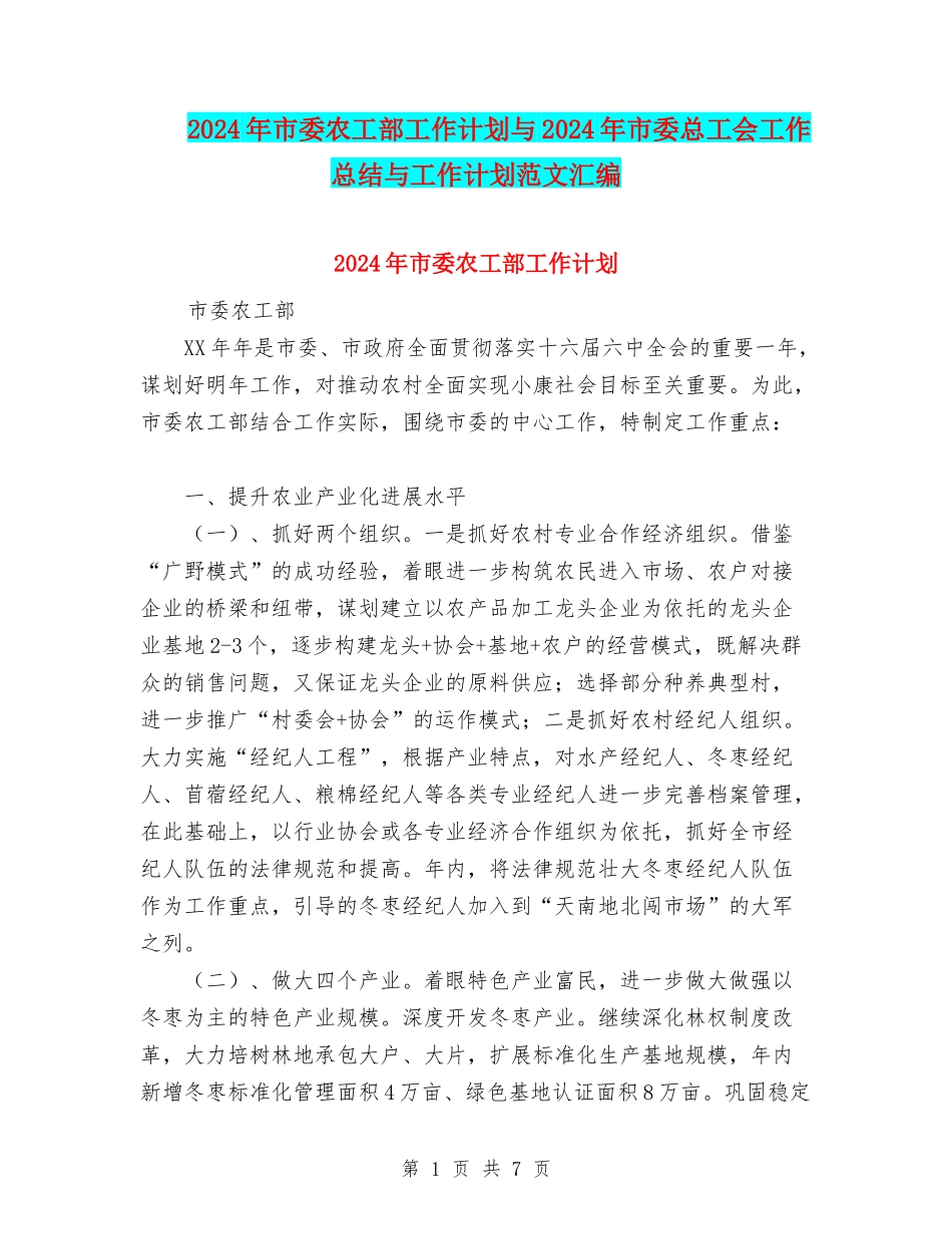 2024年市委农工部工作计划与2024年市委总工会工作总结与工作计划范文汇编_第1页