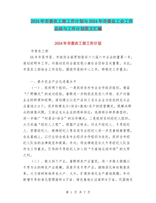2024年市委农工部工作计划与2024年市委总工会工作总结与工作计划范文汇编