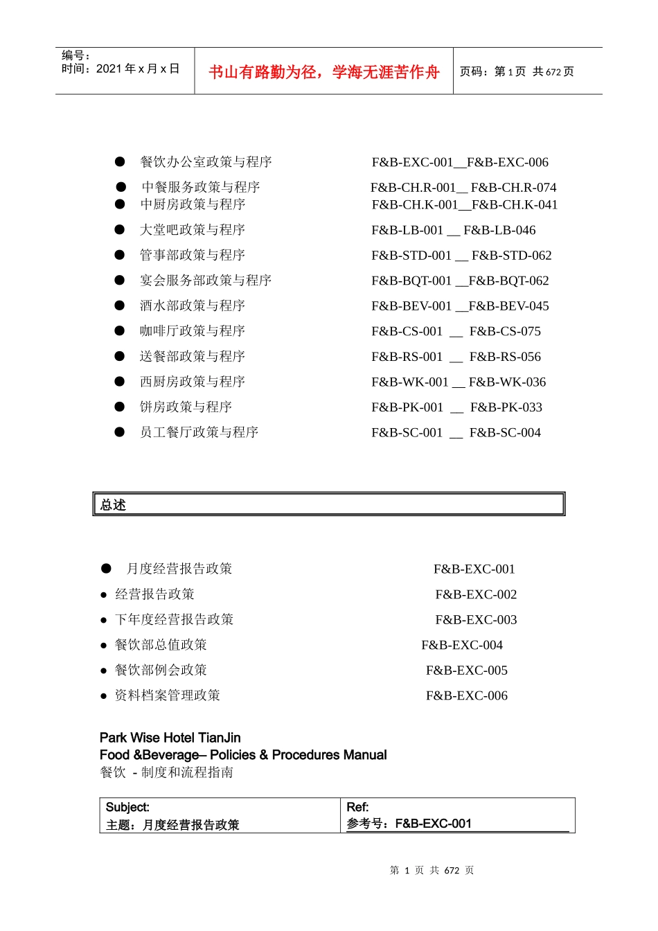 某酒店及度假村餐饮部标准工作程序（658P）_第2页