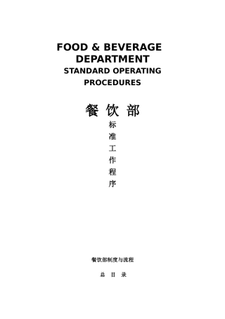 某酒店及度假村餐饮部标准工作程序（658P）