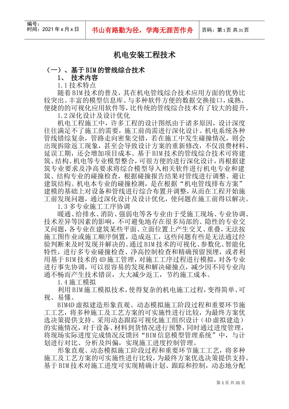 机电安装工程技术(DOC45页)_第1页