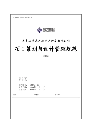 某房地产开发有限公司项目策划与设计管理规范