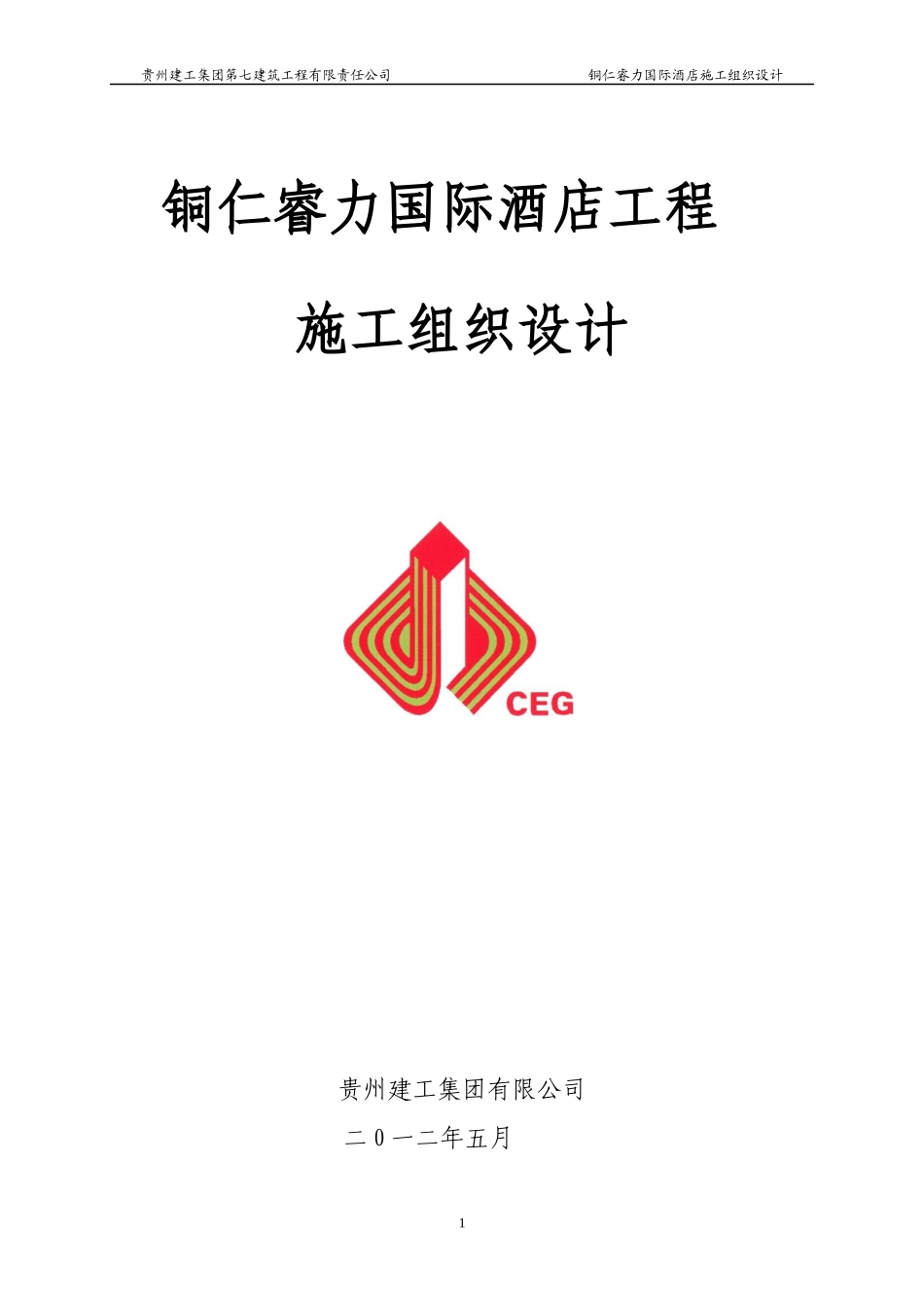 某国际酒店工程施工组织设计方案_第1页