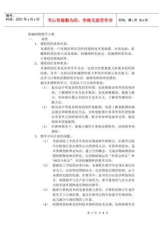 机械制图教学大纲