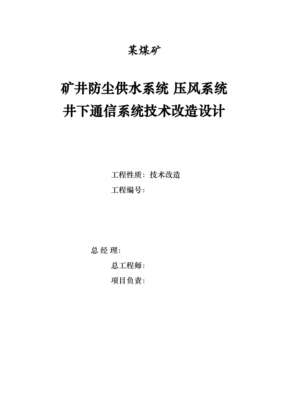 煤矿矿井防尘供水系统压风系统技术改造设计_第1页