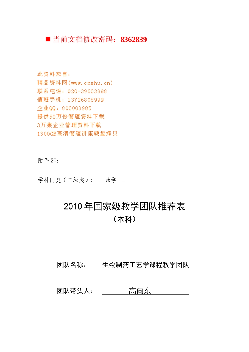 生物制药工艺学课程教学团队介绍_第1页