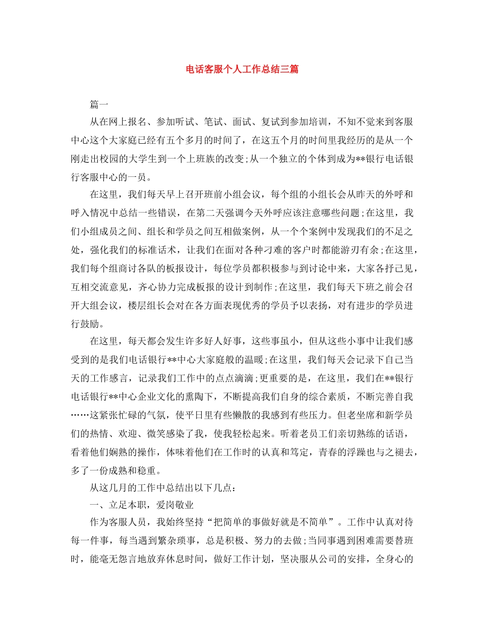 电话客服个人工作总结三篇 _第1页