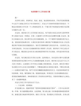 电话客服个人工作总结三篇 