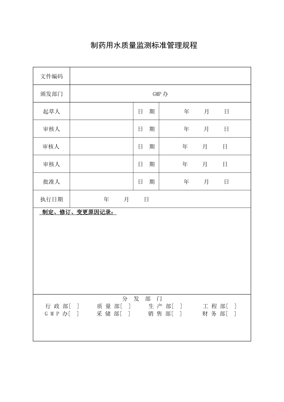 质量部(质量控制10版GMP文件)模板_第1页