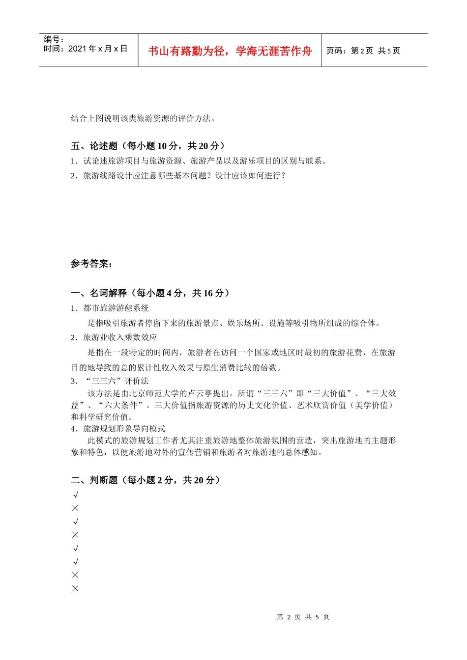 旅游规划与开发试卷十_第2页