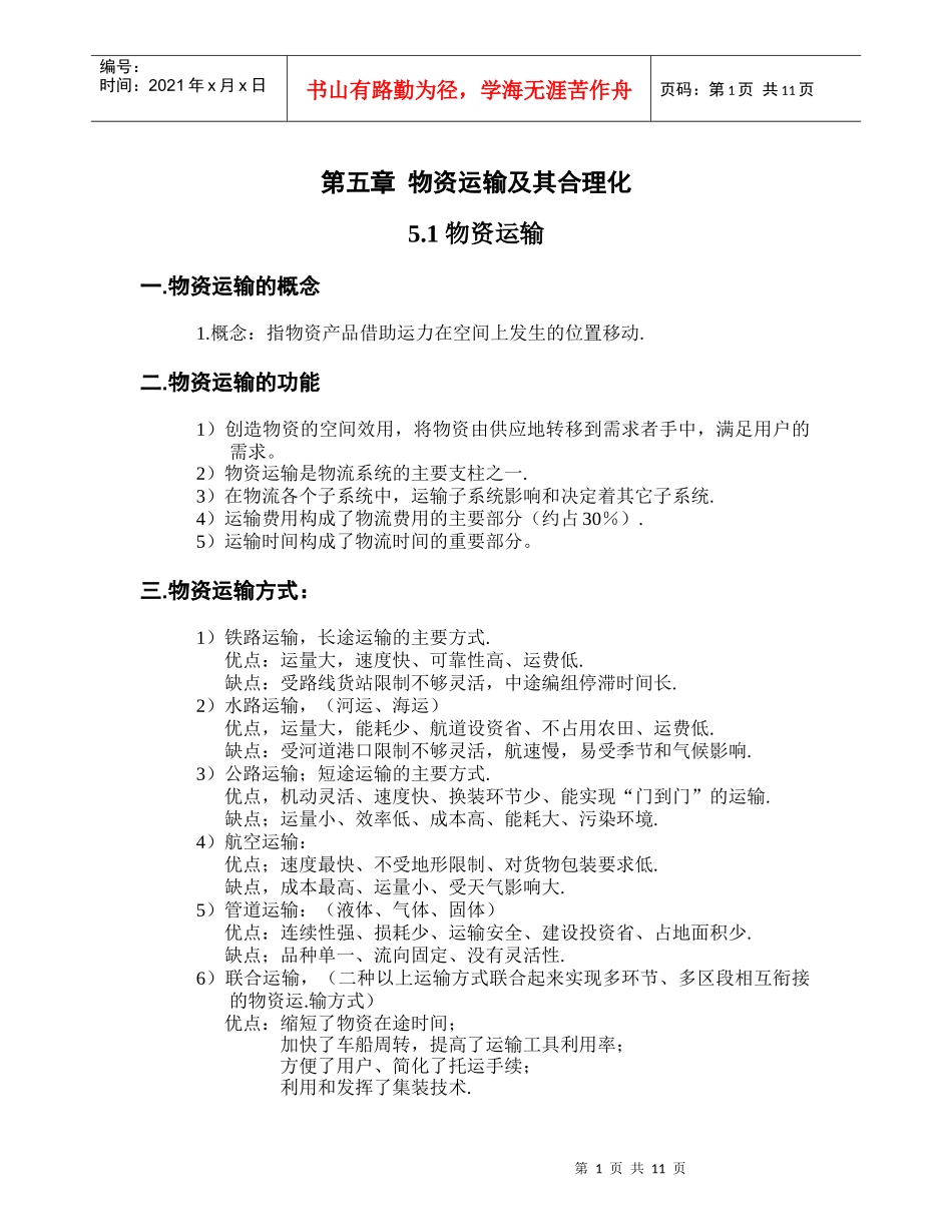 物资运输及其合理化_第1页