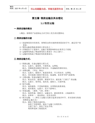 物资运输及其合理化