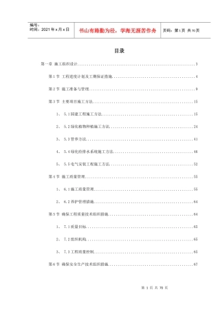 某小区景观绿化工程施工组织设计(DOC74页)