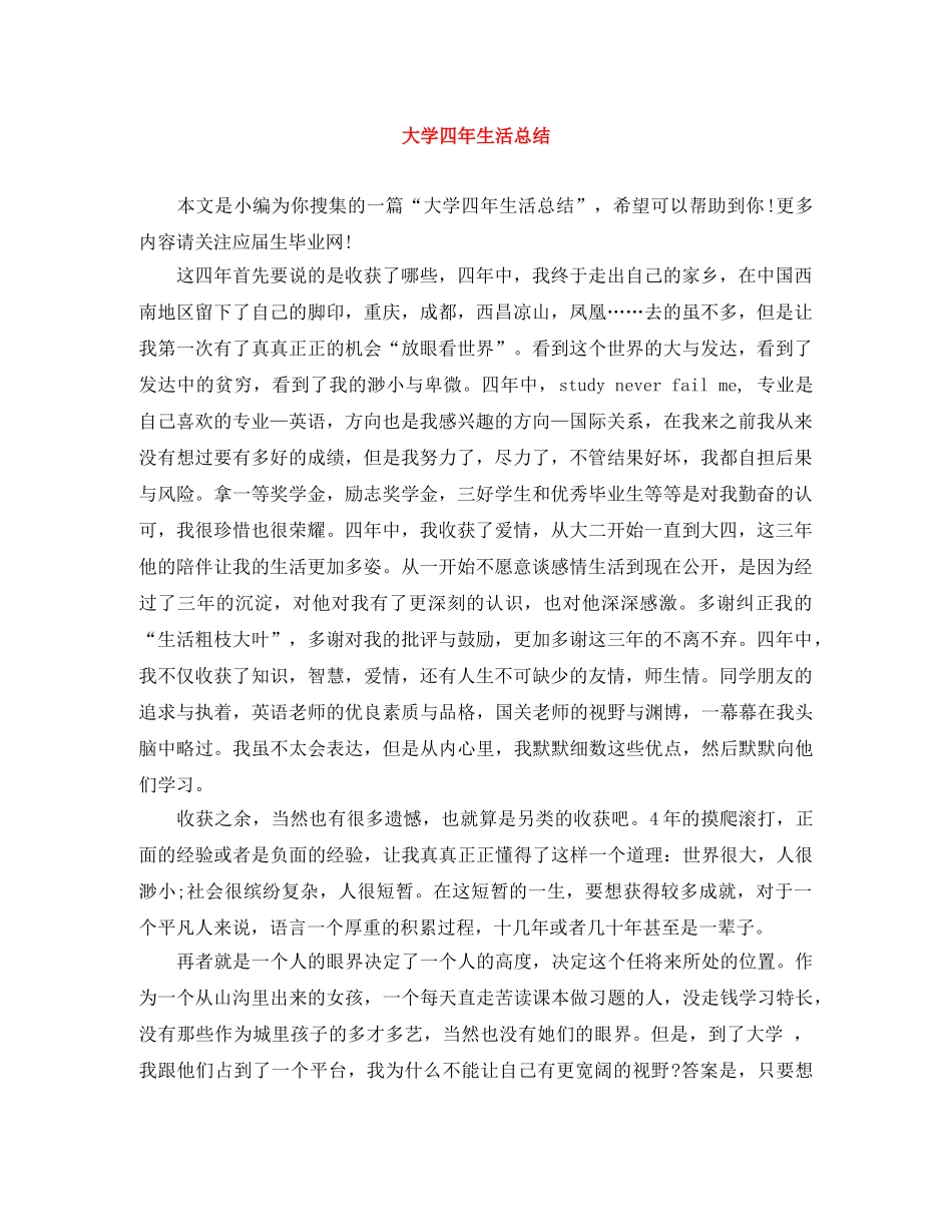 大学四年生活总结 _第1页