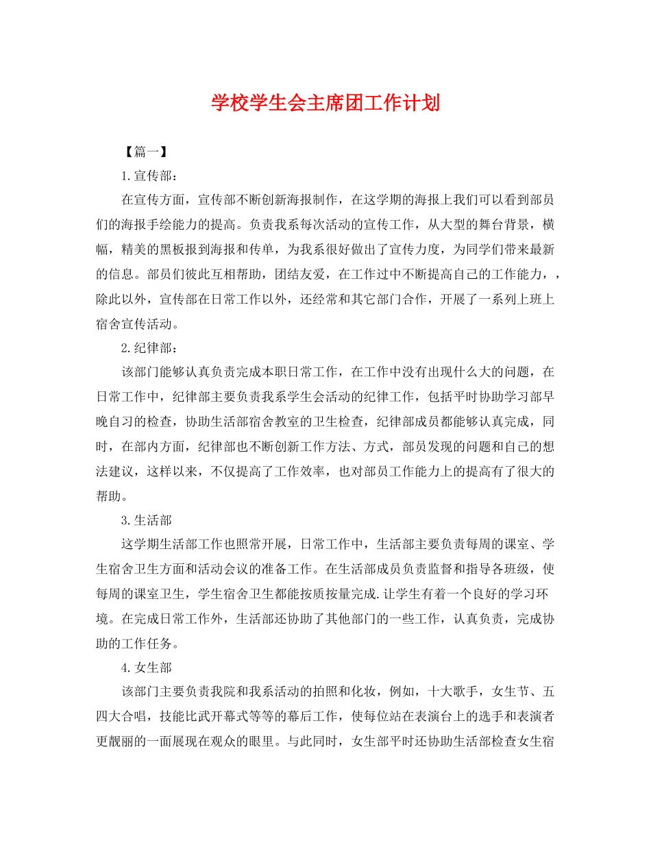 学校学生会主席团工作计划 _第1页