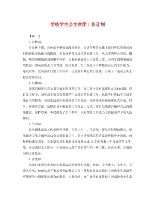 学校学生会主席团工作计划 