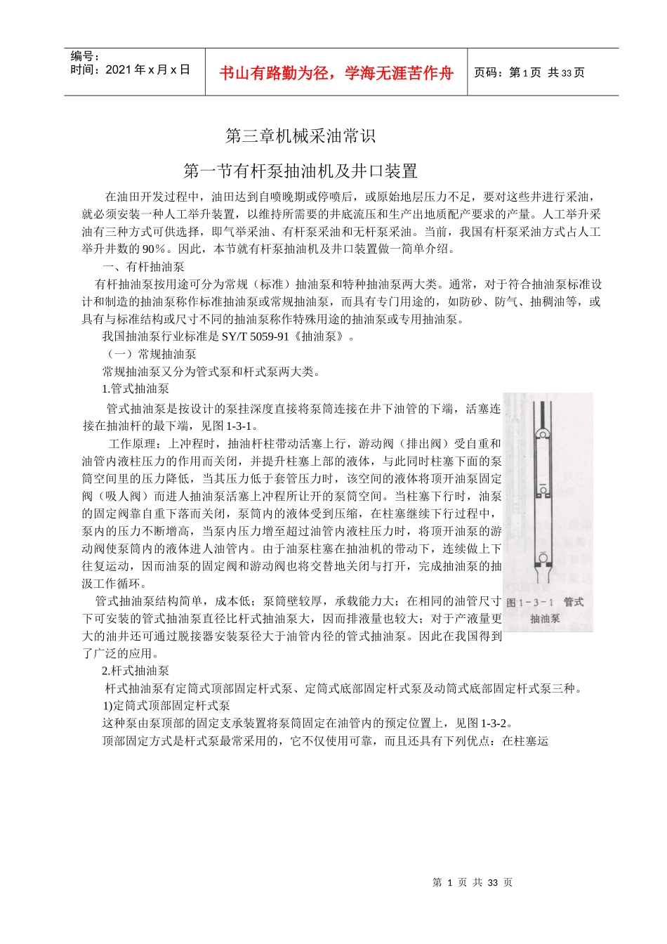 机械采油常识(复查)（DOC32页）_第1页