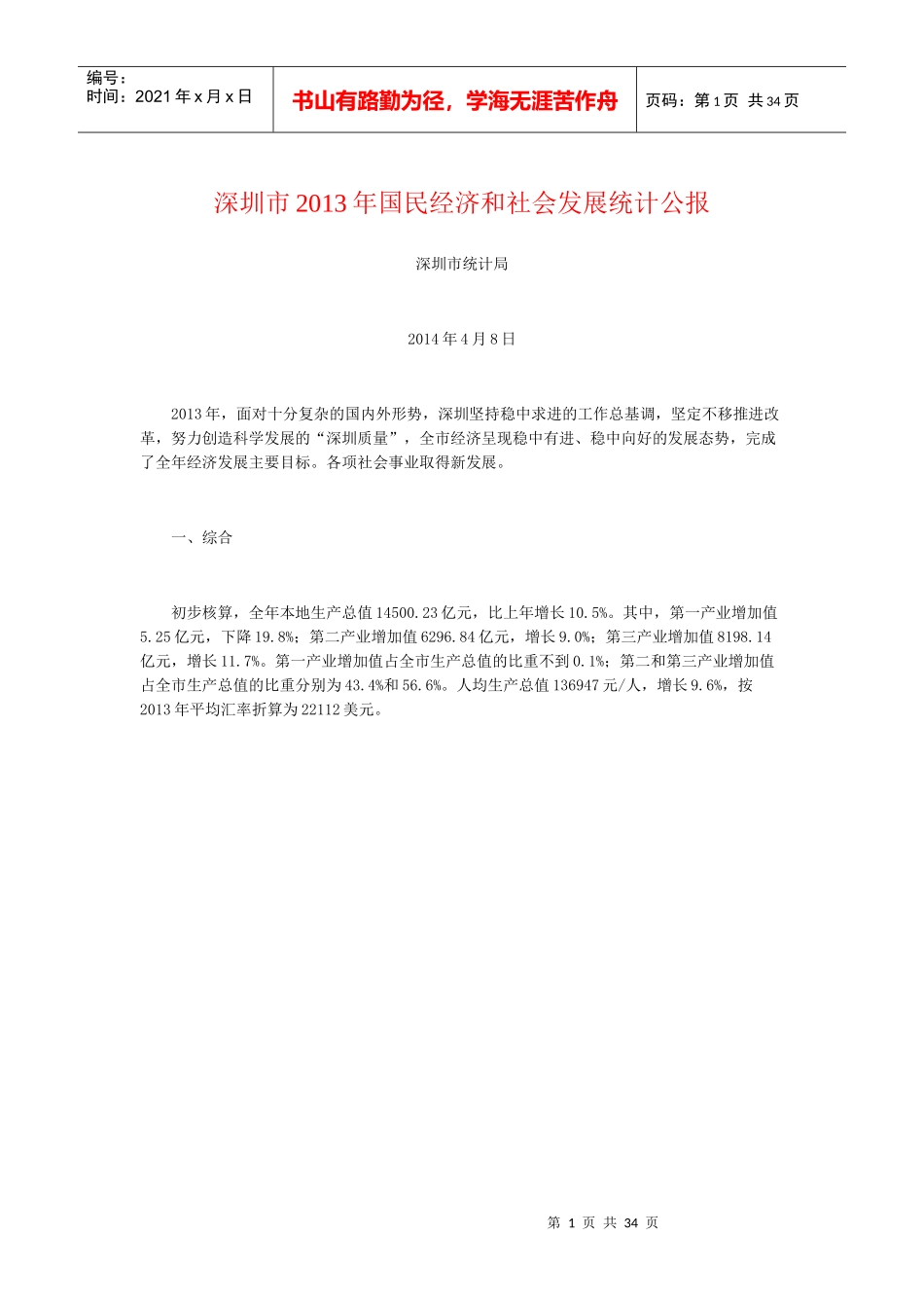 深圳市XXXX年国民经济和社会发展统计公报_第1页