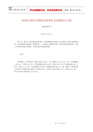 深圳市XXXX年国民经济和社会发展统计公报