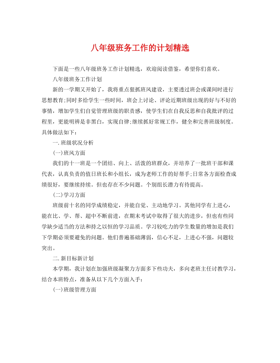 八年级班务工作的计划精选 _第1页