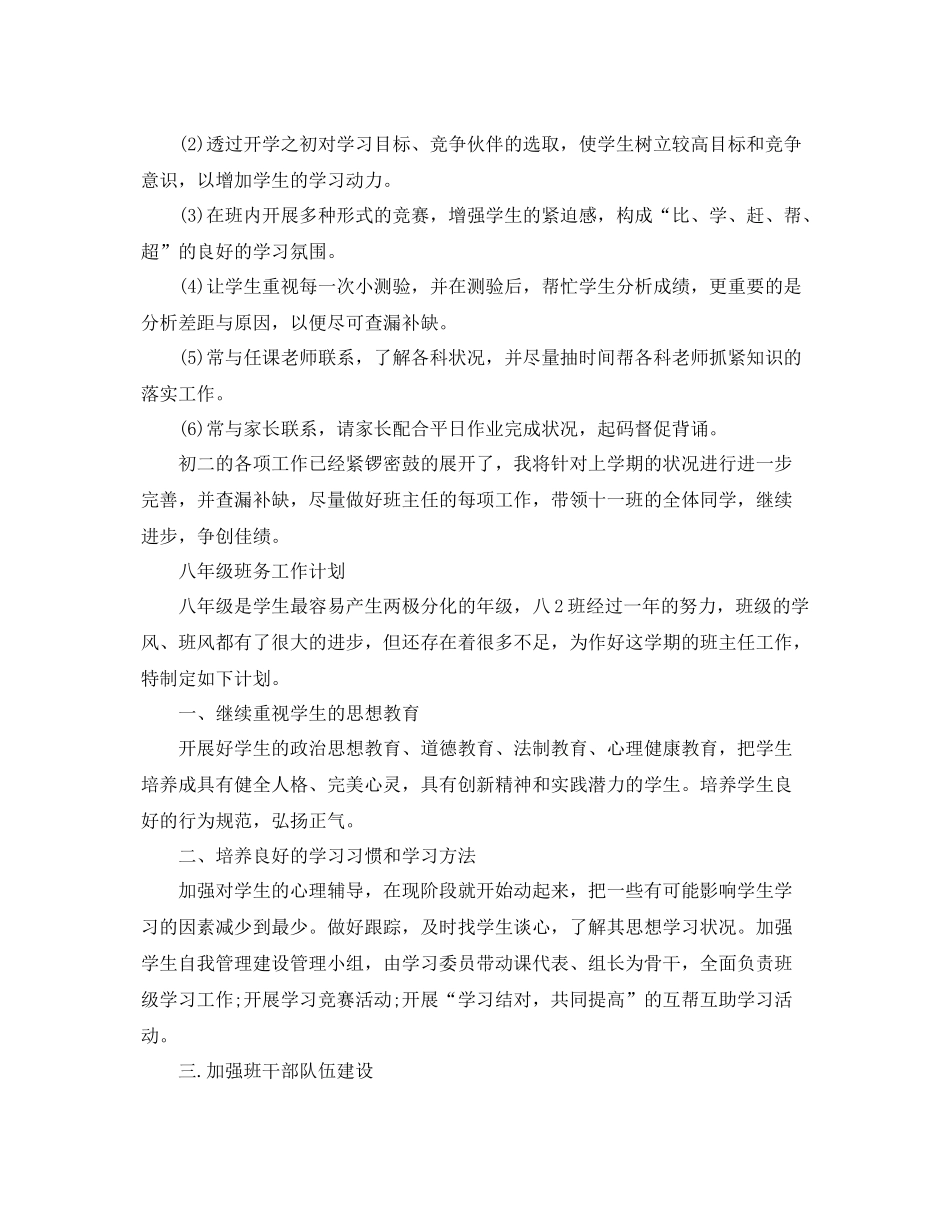 八年级班务工作的计划精选 _第3页