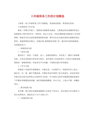 八年级班务工作的计划精选 