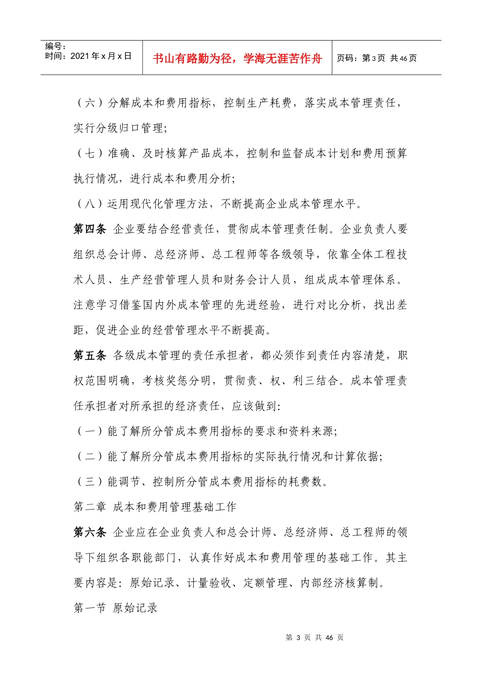 某电力公司成本和费用管理基础工作规范_第3页