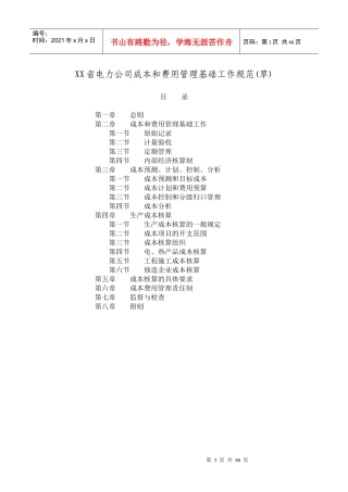 某电力公司成本和费用管理基础工作规范