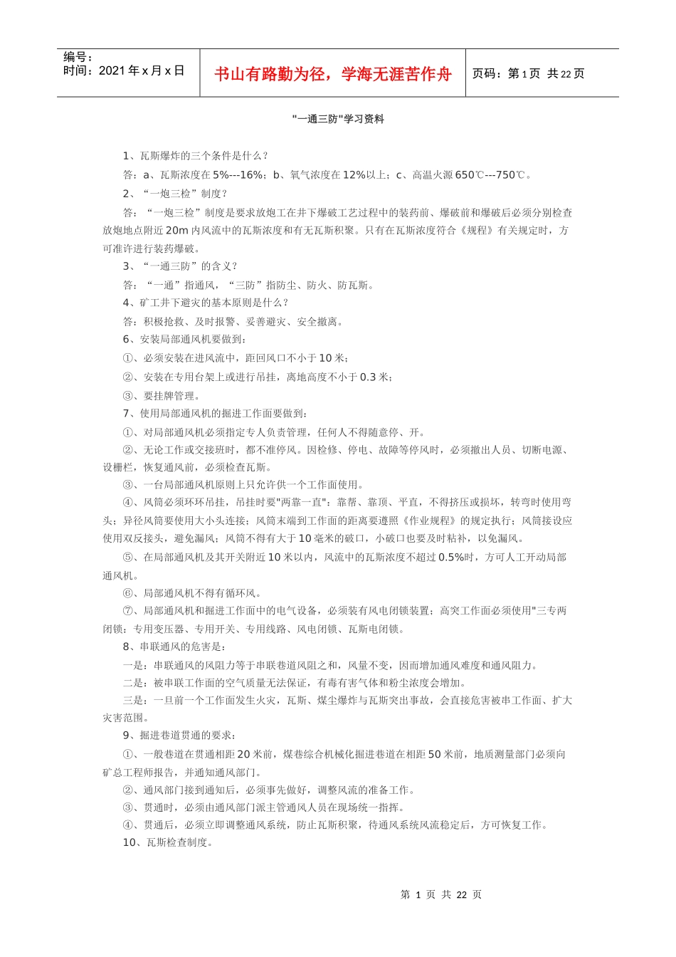 煤矿一通三防学习资料_第1页