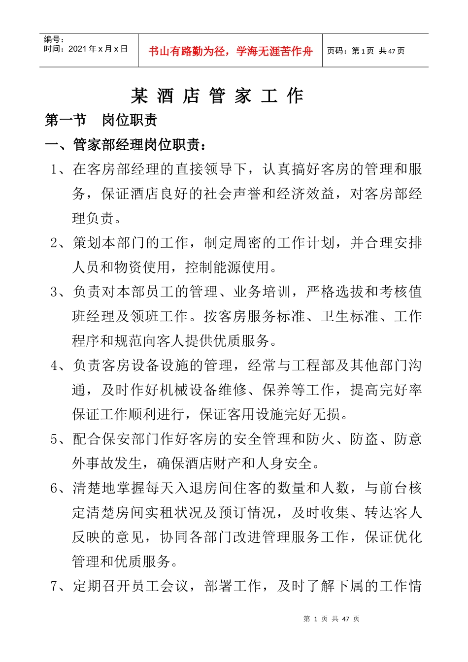 某酒店管家工作职责--罗hua_第1页