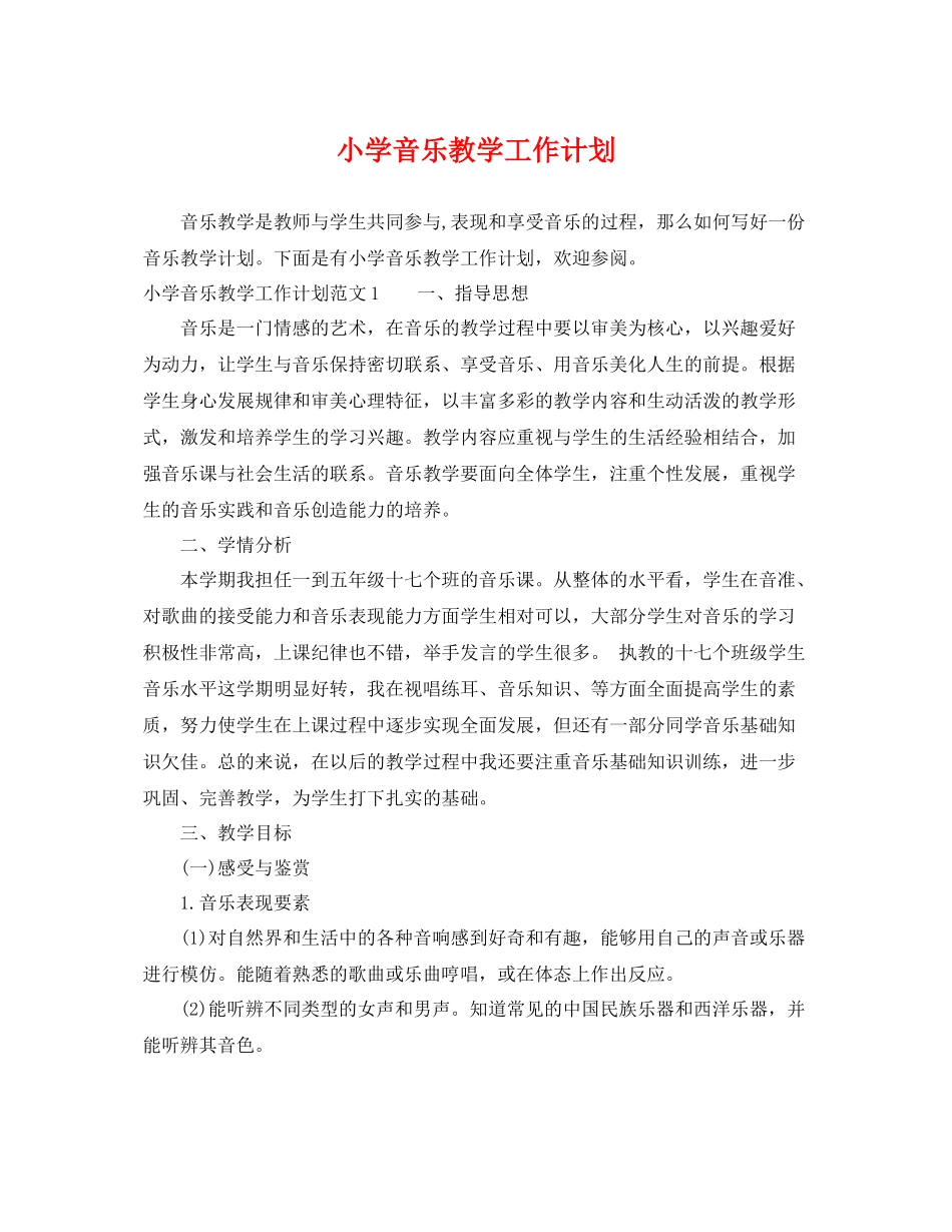 小学音乐教学工作计划 _第1页
