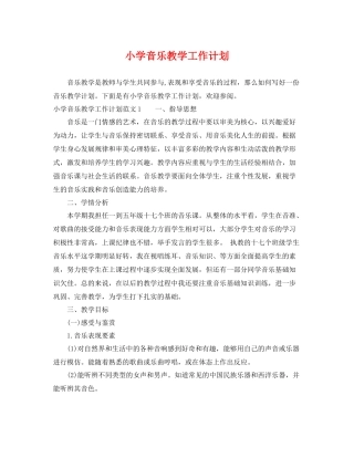 小学音乐教学工作计划 