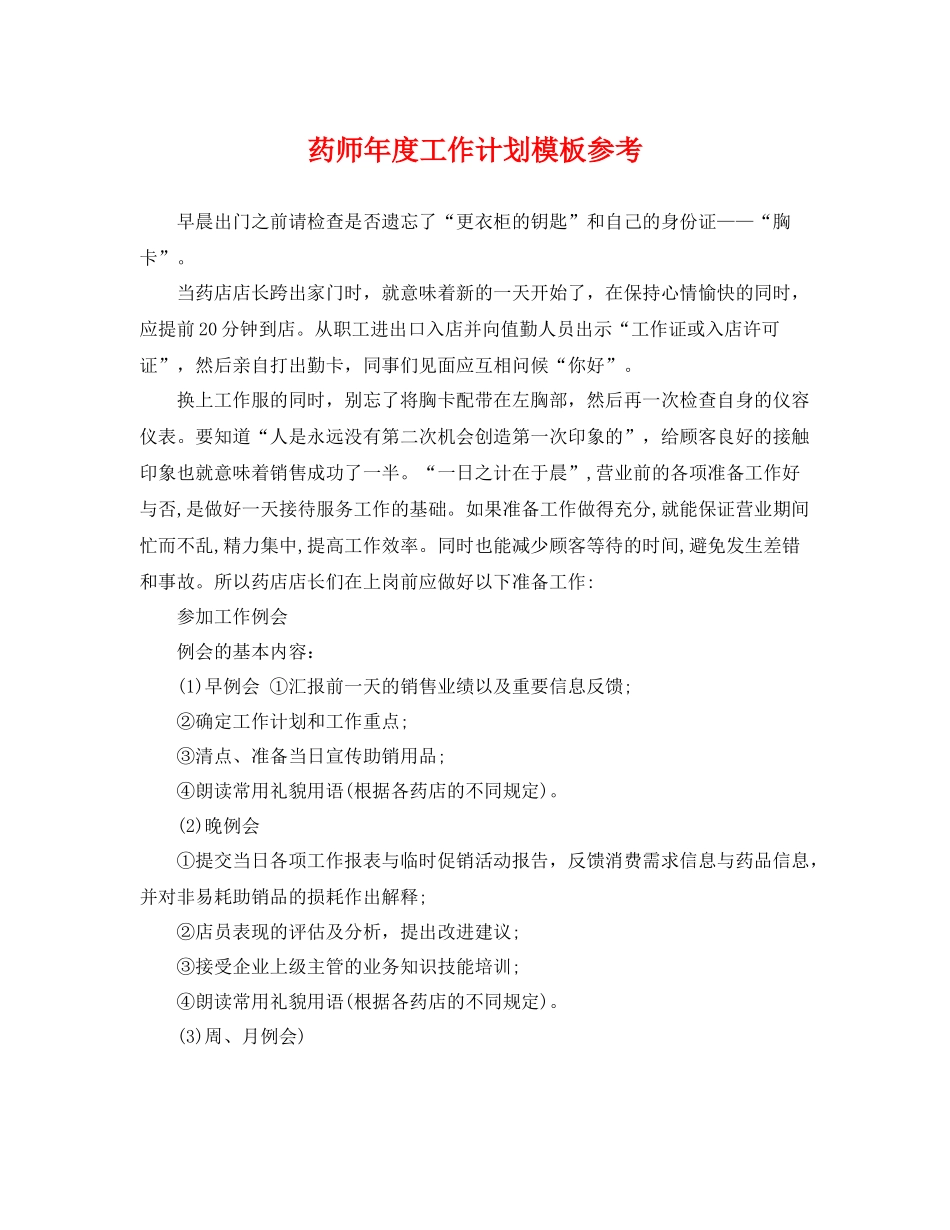 药师年度工作计划模板参考 _第1页