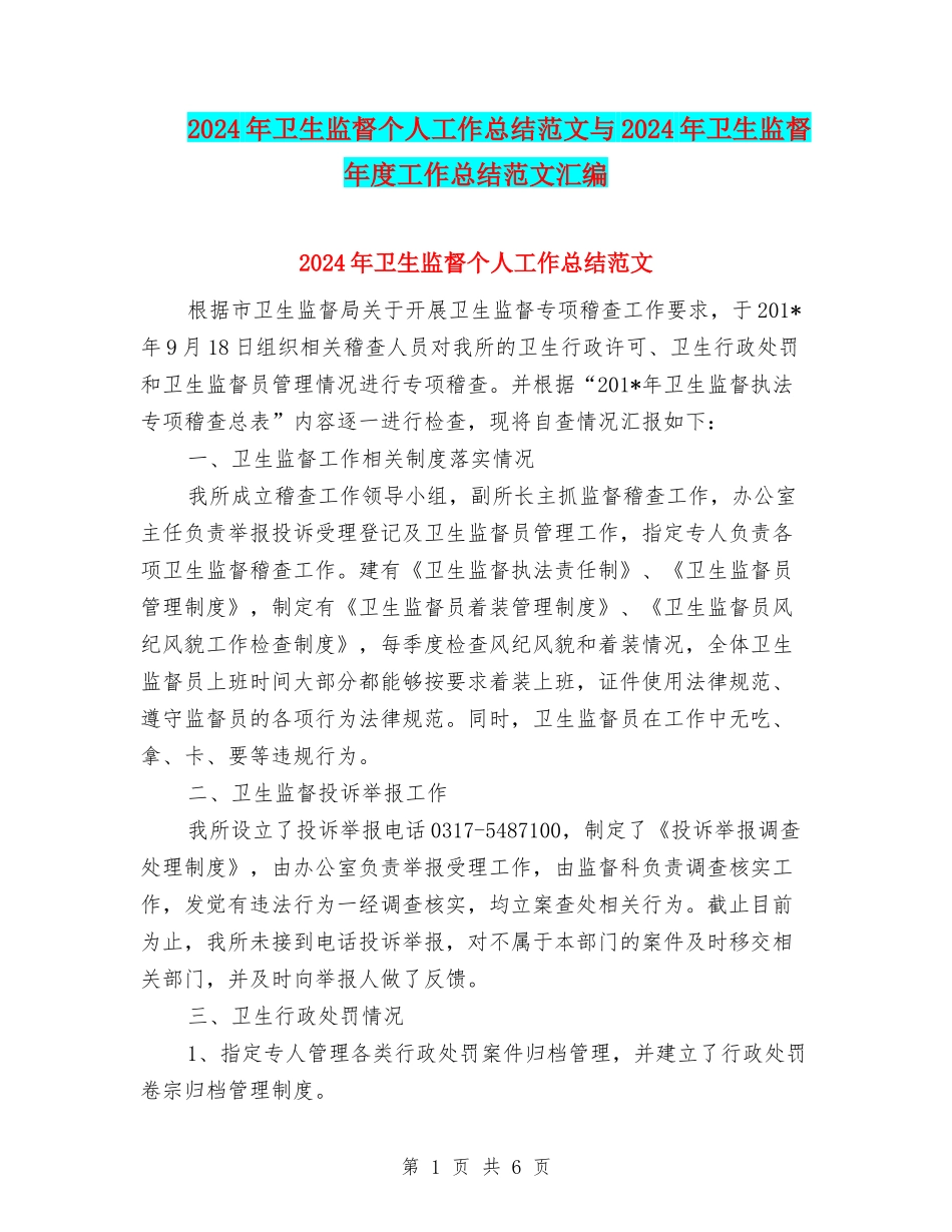 2024年卫生监督个人工作总结范文与2024年卫生监督年度工作总结范文汇编_第1页