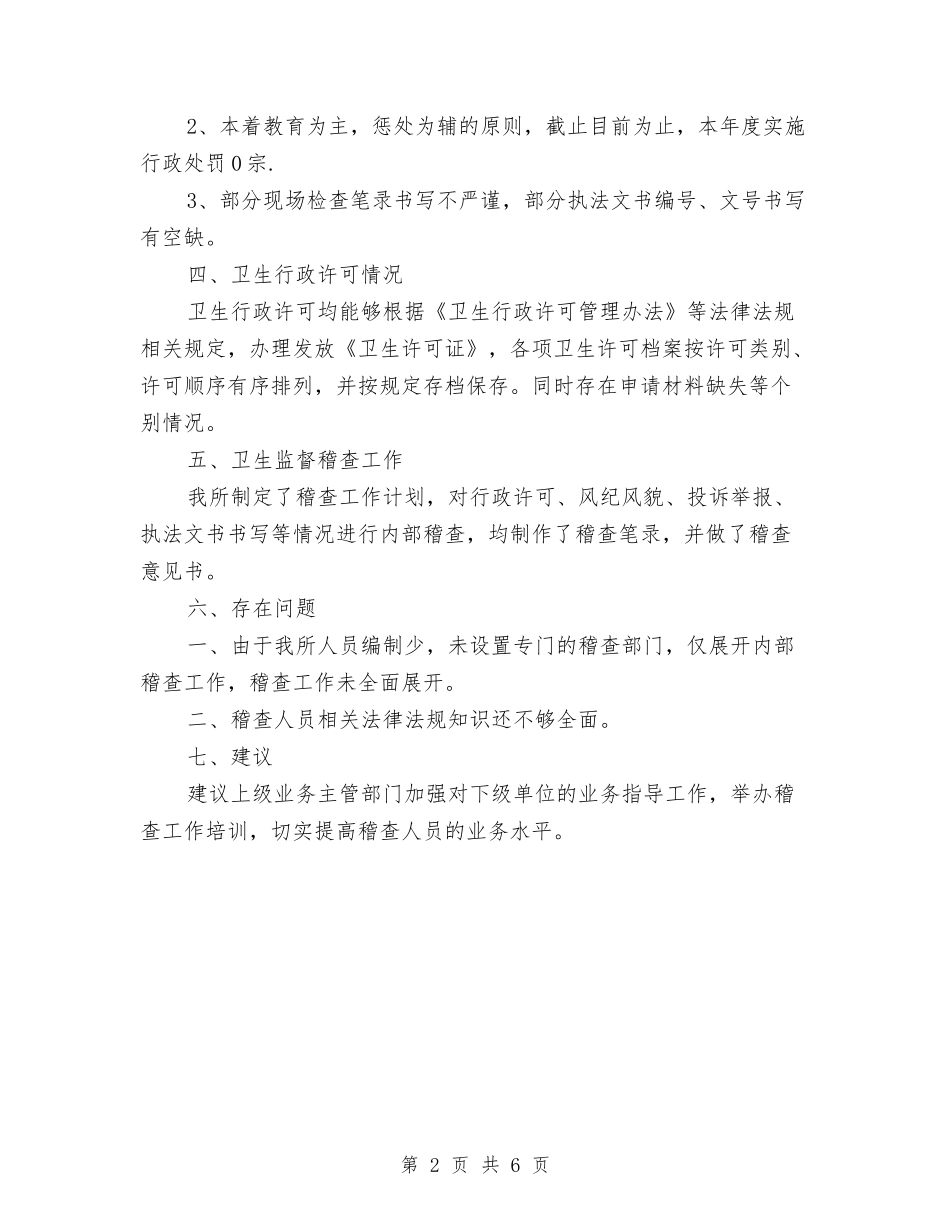 2024年卫生监督个人工作总结范文与2024年卫生监督年度工作总结范文汇编_第2页