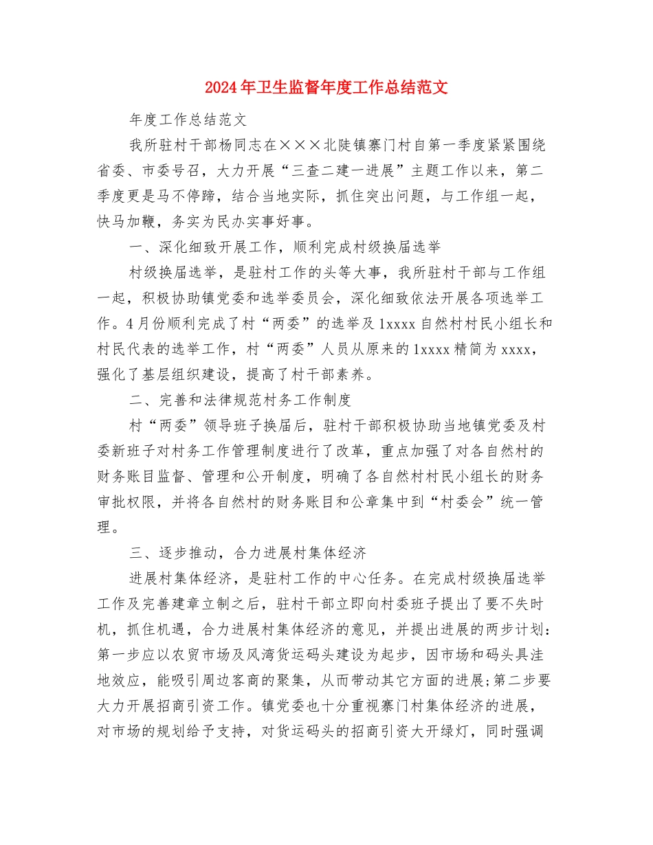 2024年卫生监督个人工作总结范文与2024年卫生监督年度工作总结范文汇编_第3页