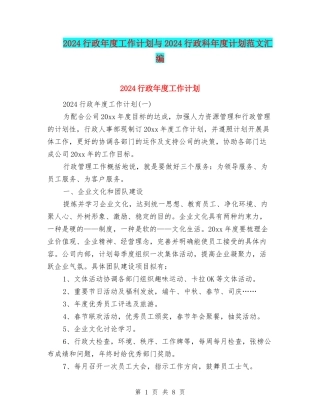 2024行政年度工作计划与2024行政科年度计划范文汇编