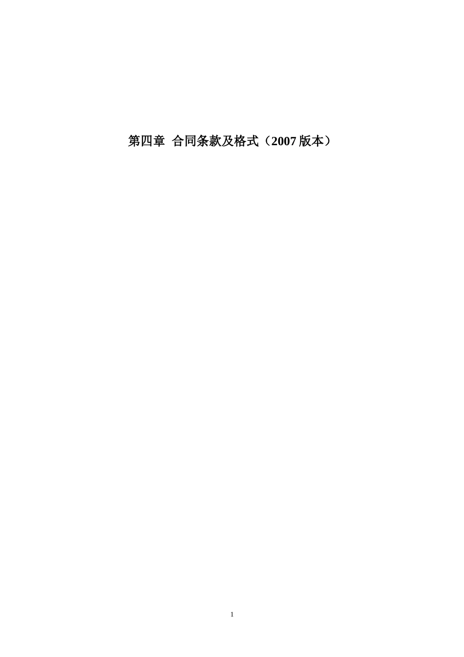 标准施工合同范本(doc 80页)_第1页