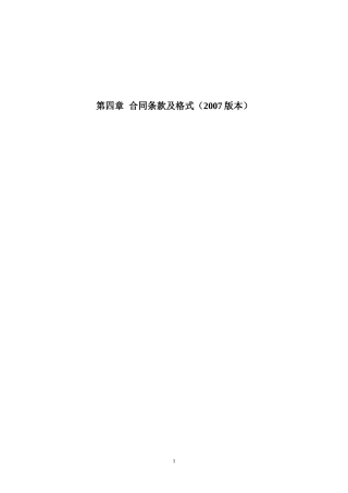 标准施工合同范本(doc 80页)
