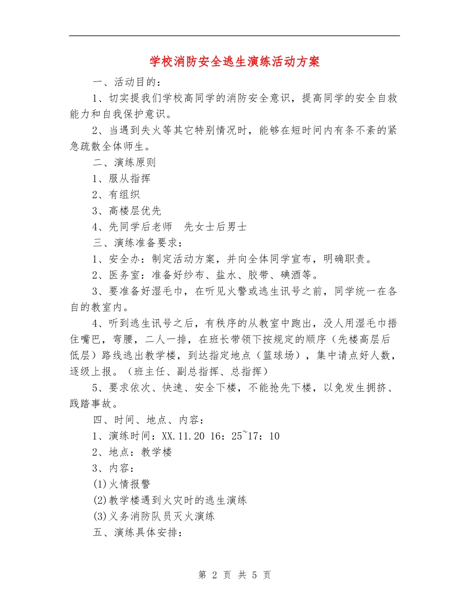 学校消防安全逃生演练活动方案_第2页