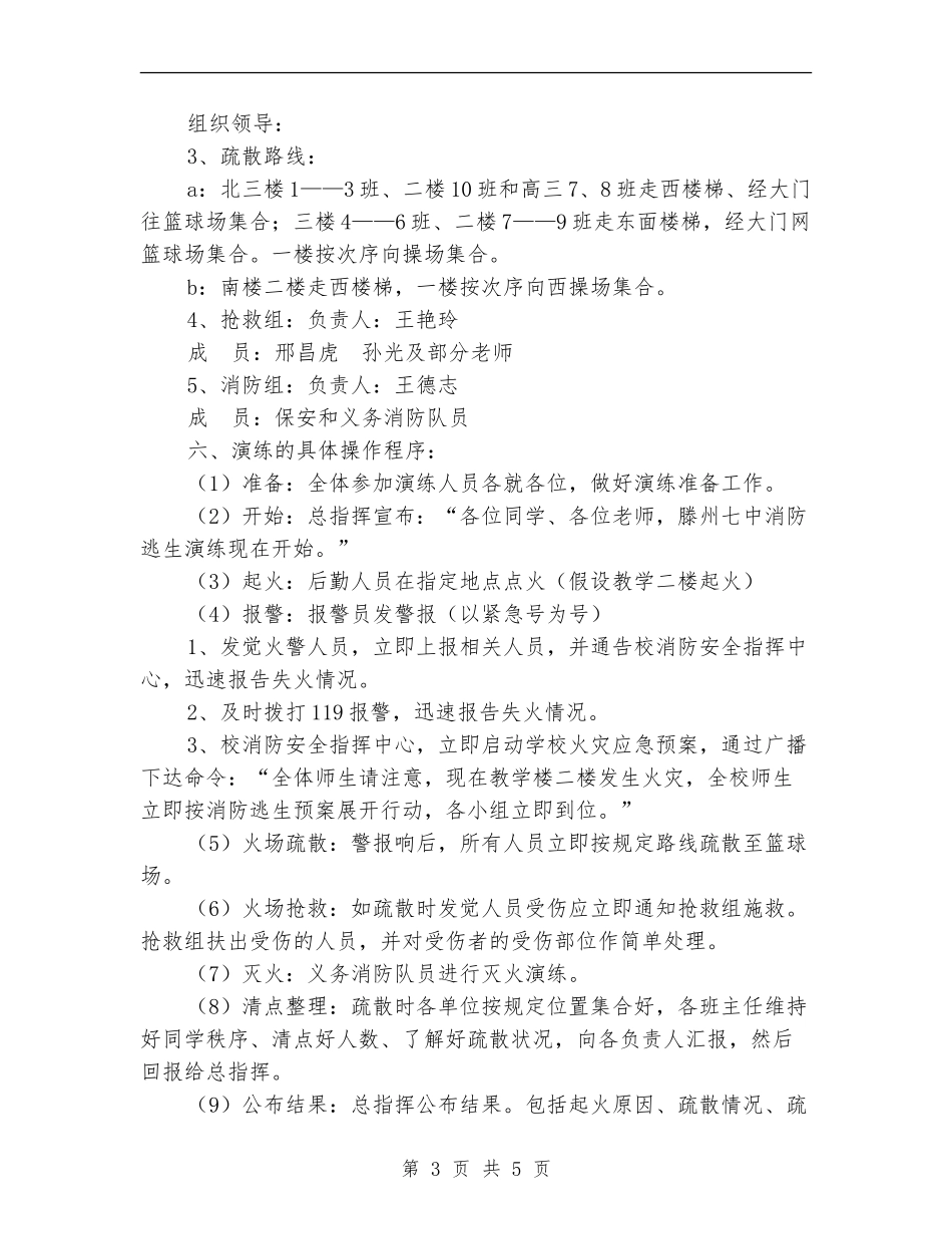 学校消防安全逃生演练活动方案_第3页
